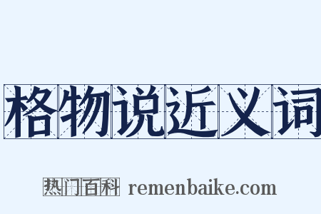 格物说近义词是什么意思的图片